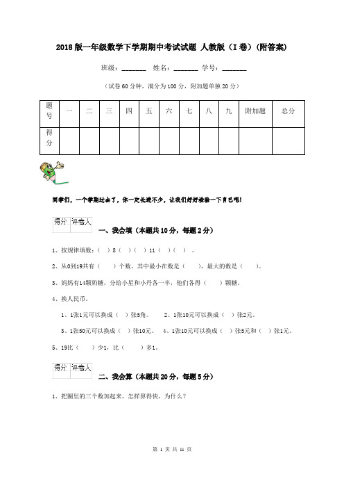 2018版一年级数学下学期期中考试试题 人教版(I卷)(附答案)