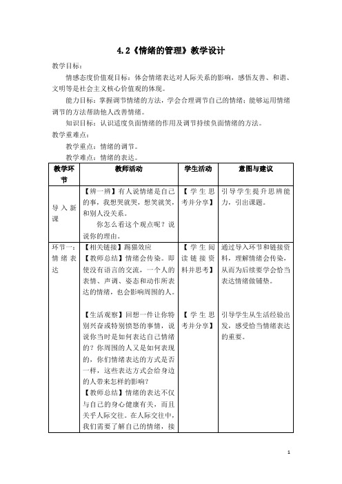 2020-2021学年人教版道德与法治七年级下册 4.2 情绪的管理 教学设计