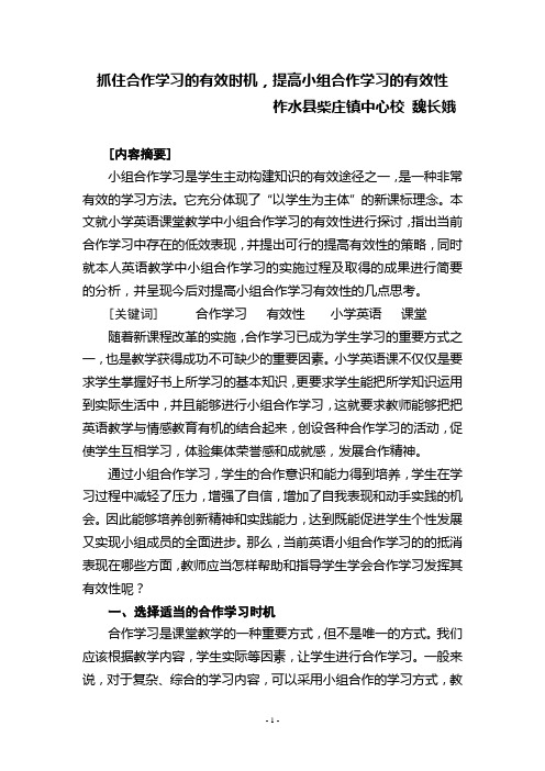 小组合作学习的有效性论文(魏长娥)