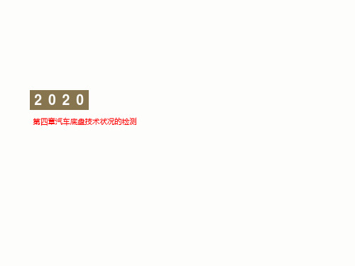 第四章汽车底盘技术状况的检测