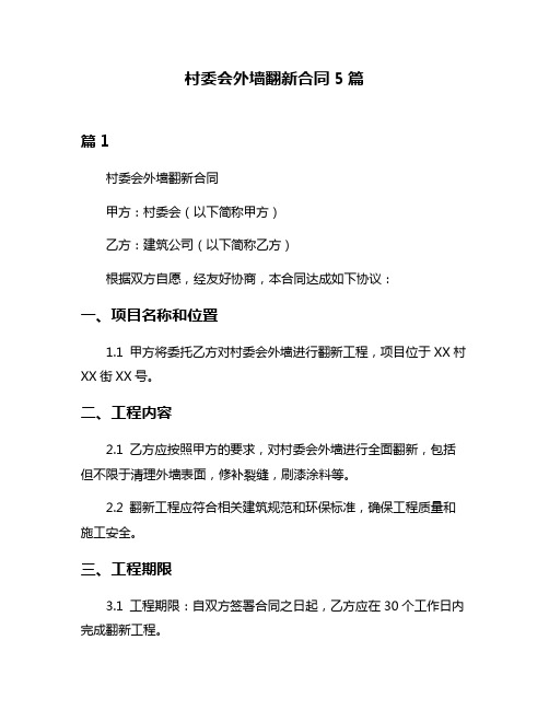 村委会外墙翻新合同5篇