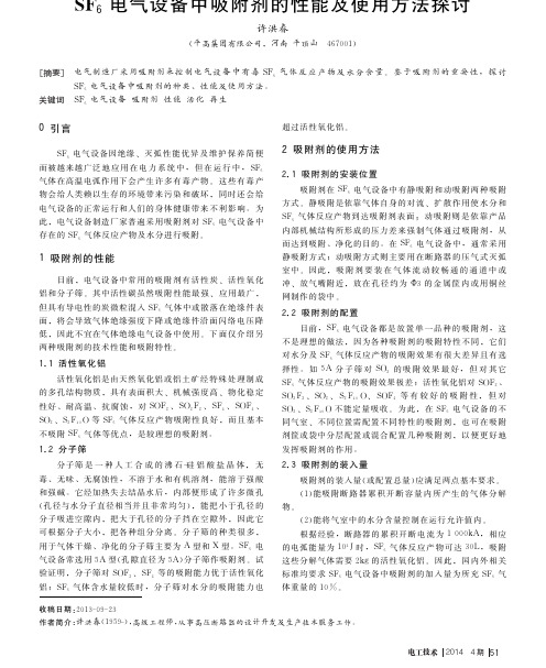 SF_6电气设备中吸附剂的性能及使用方法探讨