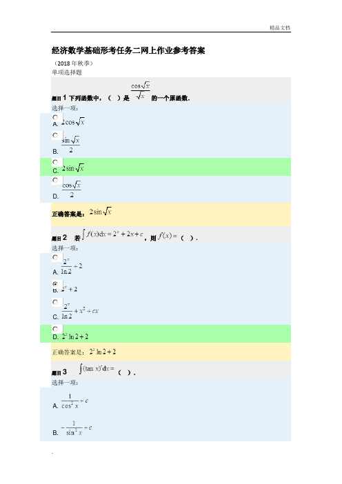 2018年秋经济数学基础形考任务二网上作业参考答案