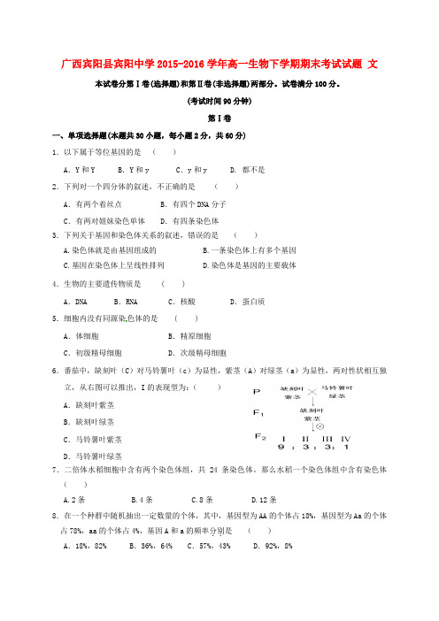 广西宾阳县宾阳中学高一生物下学期期末考试试题 文