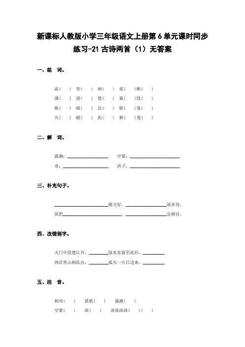 2018-2019新人教版三年级语文上册第6单元课时同步练习21《古诗两首》(1)无答案