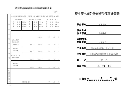 专业技术职务任职资格推荐评审表