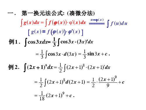 第一换元积分法