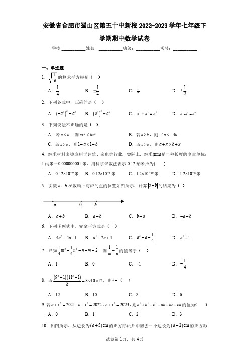 安徽省合肥市蜀山区第五十中新校2022-2023学年七年级下学期期中数学试卷(含答案解析)