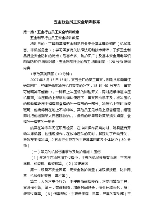 五金行业员工安全培训教案