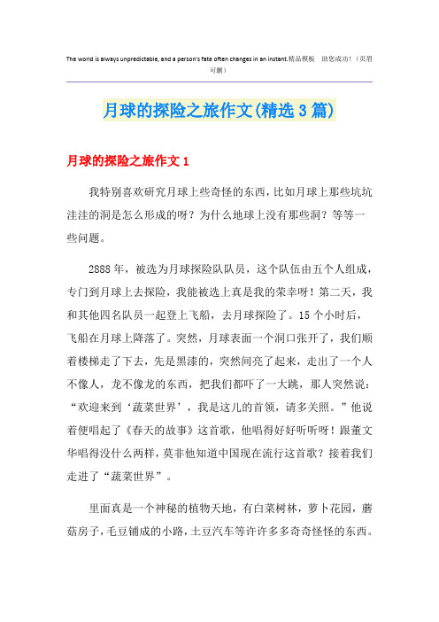 月球的探险之旅作文(精选3篇)