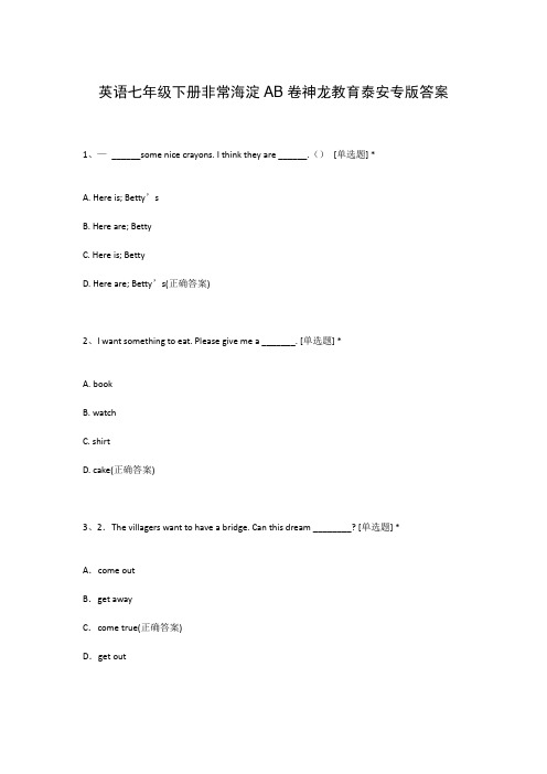 英语七年级下册非常海淀AB卷神龙教育泰安专版答案