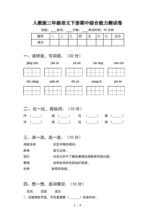 人教版三年级语文下册期中综合能力测试卷