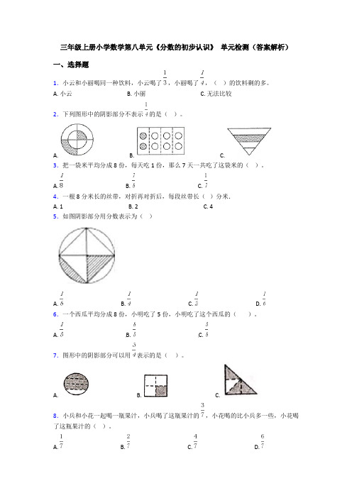 三年级上册小学数学第八单元《分数的初步认识》 单元检测(答案解析)