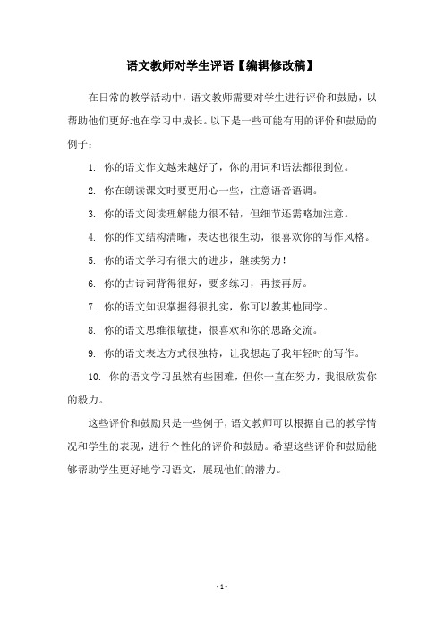 语文教师对学生评语【编辑修改稿】