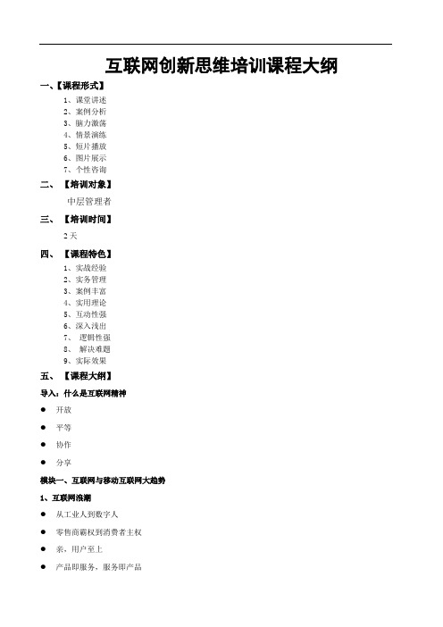 互联网创新思维课程方案