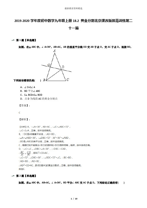 2019-2020学年度初中数学九年级上册18.2 黄金分割北京课改版拔高训练第二十一篇