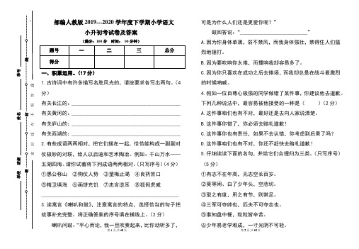 部编人教版2019---2020学年度下学期小学语文小升初考试卷及答案(含四套题)