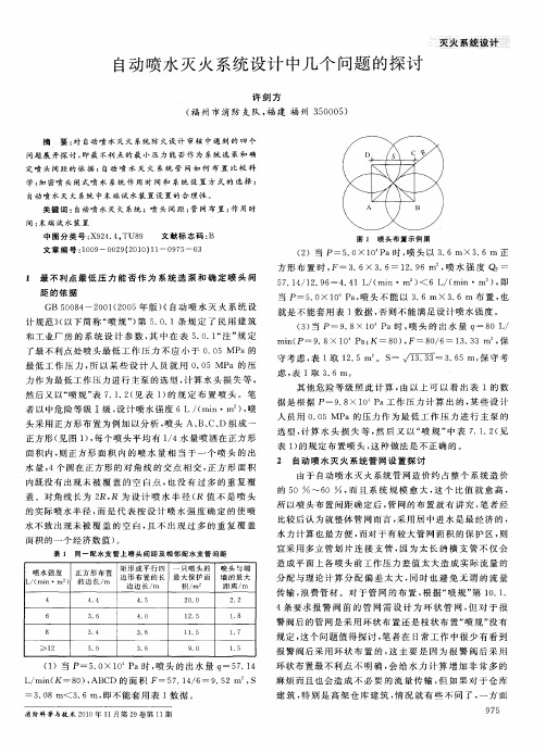 自动喷水灭火系统设计中几个问题的探讨