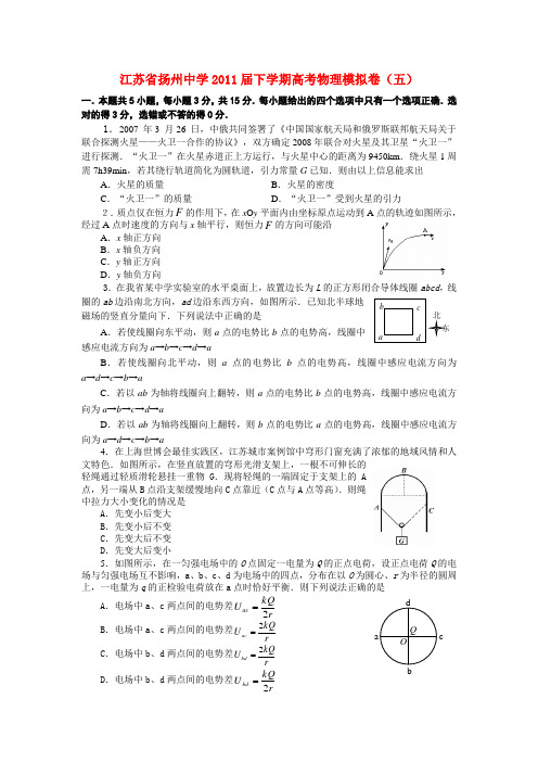 江苏省扬州中学高考物理下学期模拟卷(五)