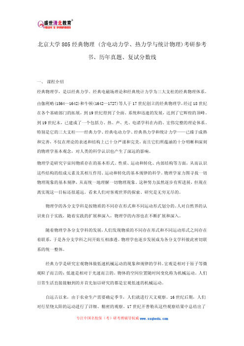 北京大学805经典物理 (含电动力学、热力学与统计物理)考研参考书、历年真题、复试分数线