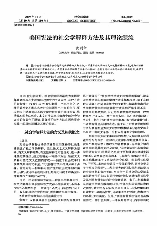 美国宪法的社会学解释方法及其理论源流