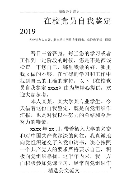 在校党员自我鉴定2019