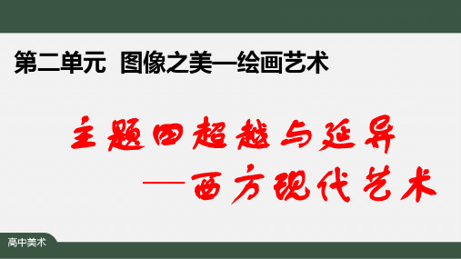 高中美术高中美术鉴赏《超越与延异—西方现代艺术》课件