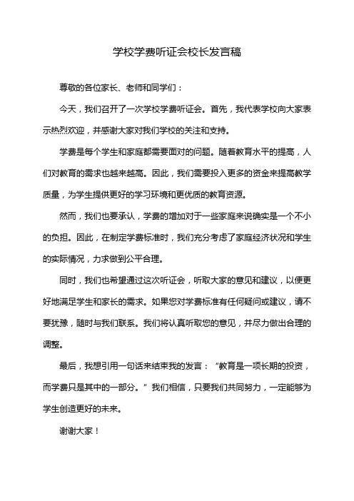 学校学费听证会校长发言稿