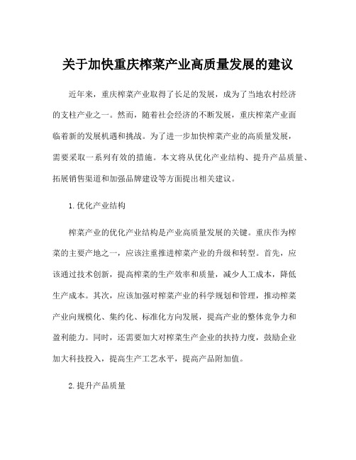 关于加快重庆榨菜产业高质量发展的建议