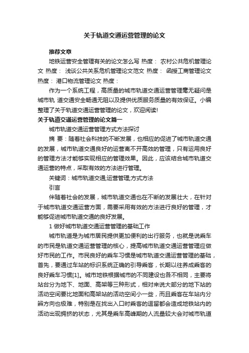 关于轨道交通运营管理的论文