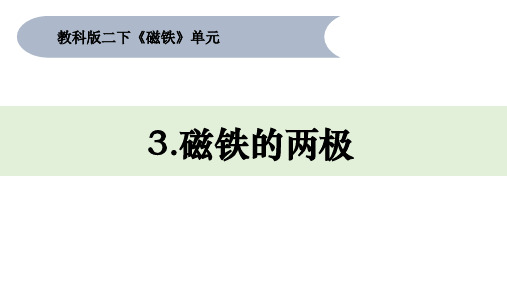 教科版二年级科学下册1-3《磁铁的两极》 课件