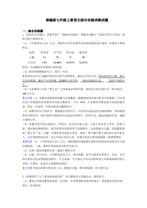 [精编]人教部编版七年级上册语文综合实践练习题含答案