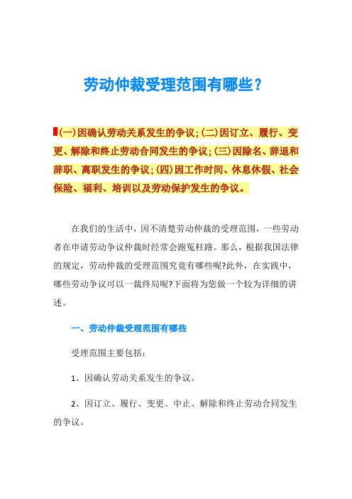 劳动仲裁受理范围有哪些？