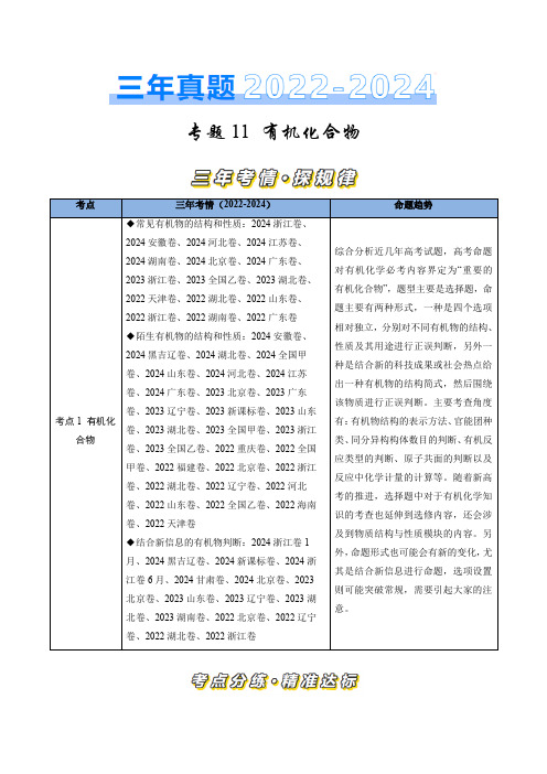 有机化合物-三年(2022-2024)高考化学真题分类汇编(全国通用)(教师卷)