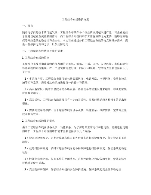 工程综合布线维护方案