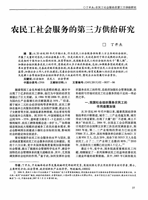 农民工社会服务的第三方供给研究