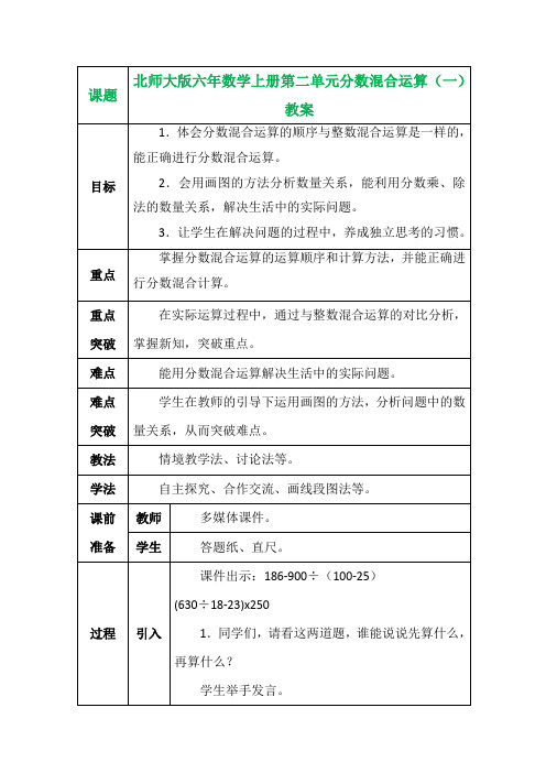 北师大版六年数学上册第二单元分数混合运算(一)教案