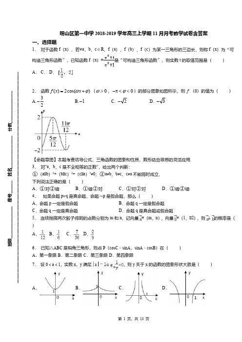 明山区第一中学2018-2019学年高三上学期11月月考数学试卷含答案