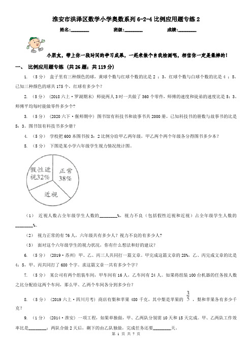 淮安市洪泽区数学小学奥数系列6-2-4比例应用题专练2