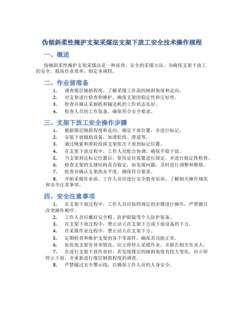 伪倾斜柔性掩护支架采煤法支架下放工安全技术操作规程