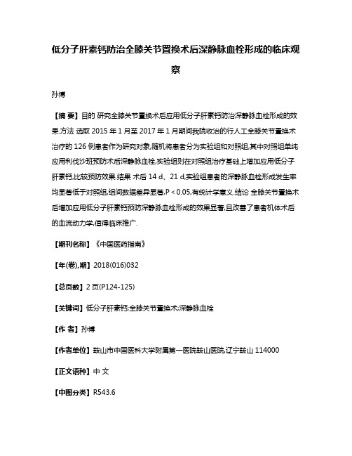 低分子肝素钙防治全膝关节置换术后深静脉血栓形成的临床观察