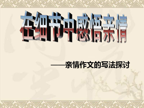 湖北省仙桃市毛嘴高中九年级语文 在细节中感悟亲情 课件 新人教版