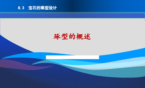 8.3.1 宝石琢型的定义