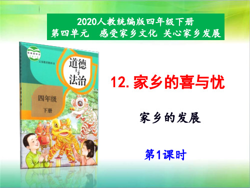 统编人教部编版小学四年级下册道德与法治12《家乡的喜与忧》第1课时课件