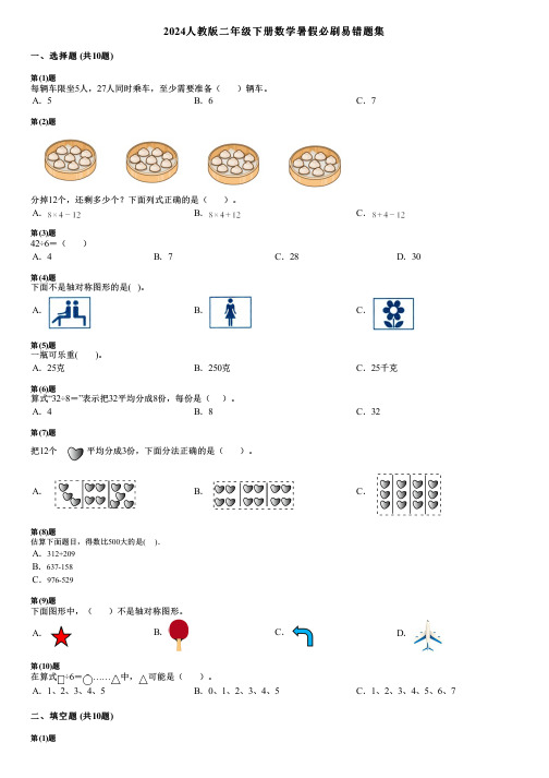 2024人教版二年级下册数学暑假必刷易错题集