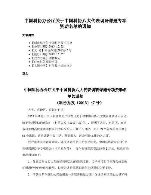 中国科协办公厅关于中国科协八大代表调研课题专项资助名单的通知