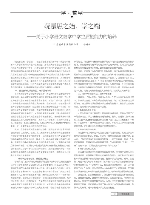 疑是思之始学之端——关于小学语文教学中学生质疑能力的培养