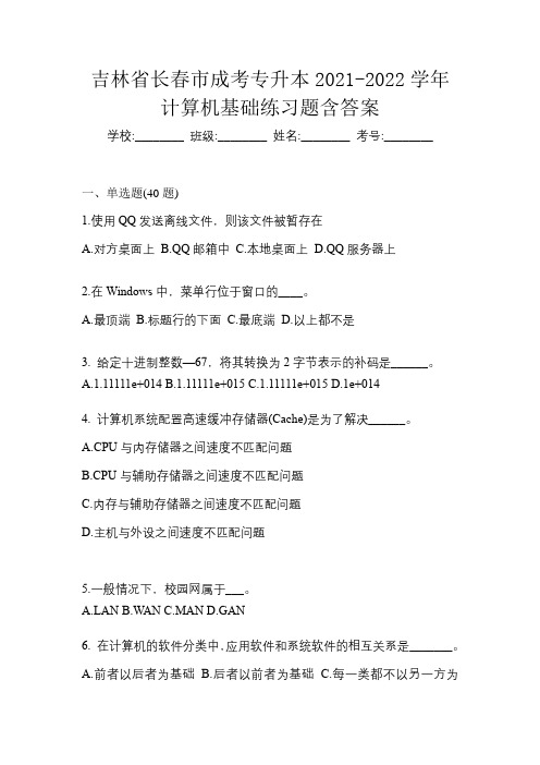 吉林省长春市成考专升本2021-2022学年计算机基础练习题含答案