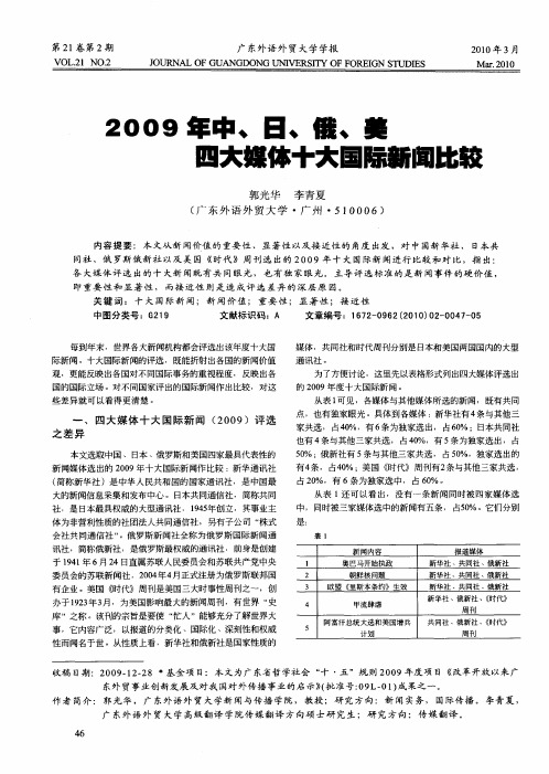 2009年中、日、俄、美四大媒体十大国际新闻比较