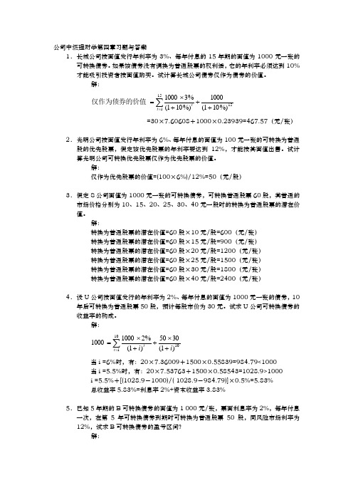 公司中级理财学第4章习题与答案